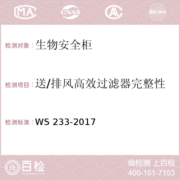 送/排风高效过滤器完整性 WS 233-2017 病原微生物实验室生物安全通用准则