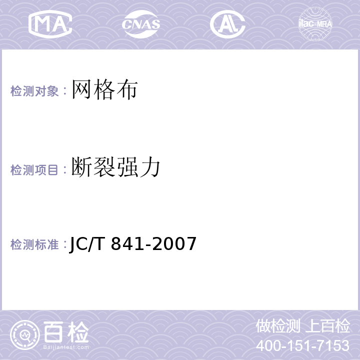 断裂强力 耐碱玻璃纤维网格布 JC/T 841-2007