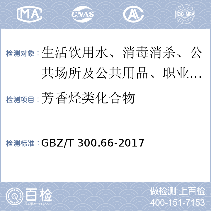 芳香烃类化合物 工作场所空气有毒物质测定 第66部分：苯、甲苯、二甲苯和乙苯 GBZ/T 300.66-2017