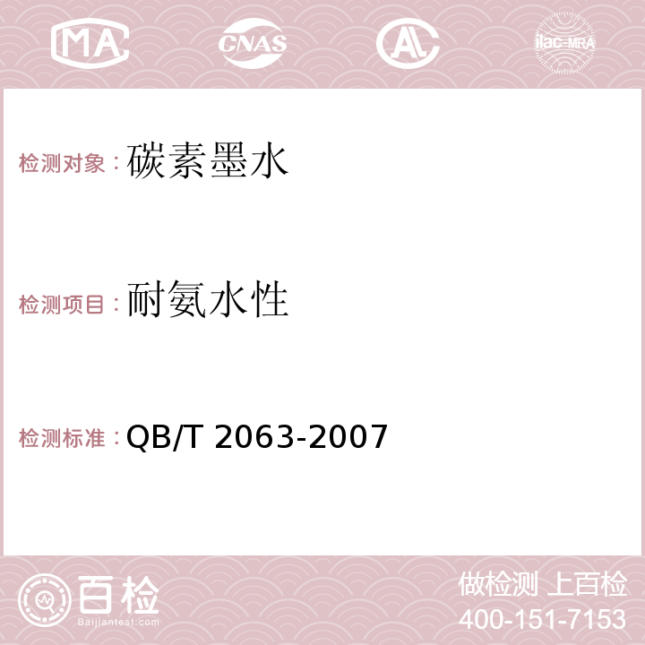 耐氨水性 碳素墨水QB/T 2063-2007