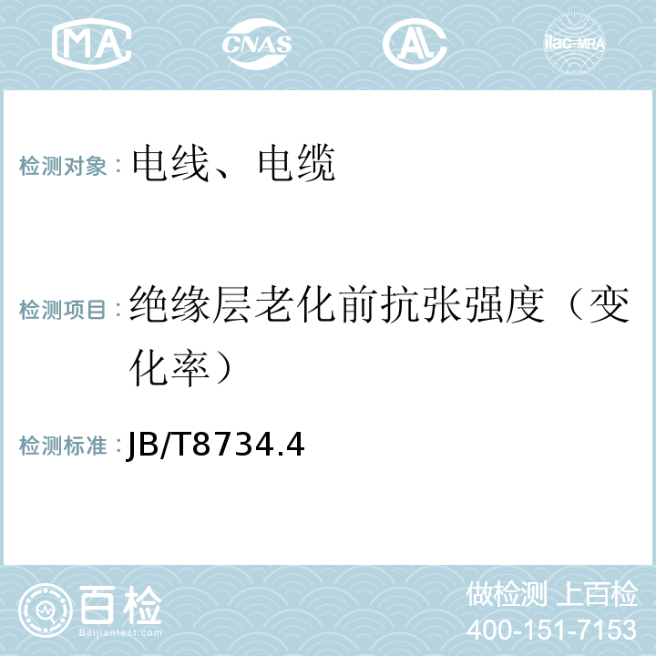 绝缘层老化前抗张强度（变化率） «额定电压450/750及以下聚氯乙烯绝缘电缆电线和软线 第4部分:安装用电线»JB/T8734.4—2016