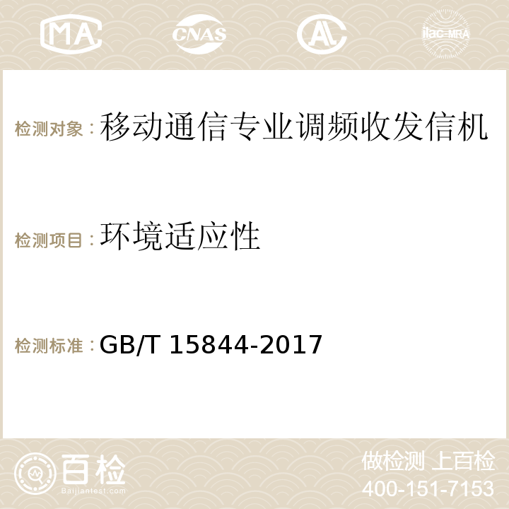 环境适应性 移动通信专业调频收发信机通用规范GB/T 15844-2017