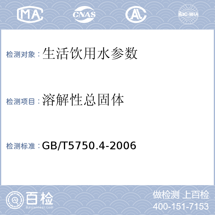 溶解性总固体 生活饮用水标准检验方法 GB/T5750.4-2006:8.1称量法