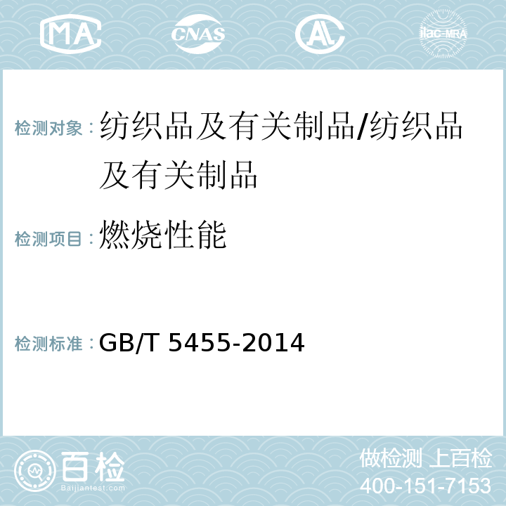 燃烧性能 纺织品 燃烧性能试验 垂直法/GB/T 5455-2014