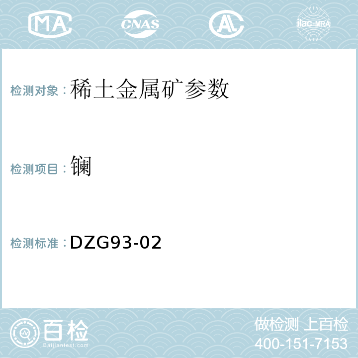 镧 DZG 93-02 P-507树脂分离  偶氮胂光度法测定量 DZG93-02 五