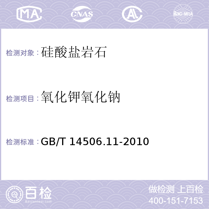 氧化钾氧化钠 硅酸盐岩石化学分析方法 第11部分氧化钾与氧化钠量测定 GB/T 14506.11-2010