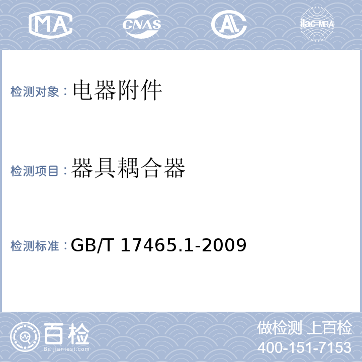 器具耦合器 GB/T 17465.1-2009 【强改推】家用和类似用途器具耦合器 第1部分:通用要求