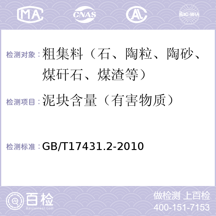 泥块含量（有害物质） 轻集料及其试验方法 第 2 部分：轻集料试验方法 GB/T17431.2-2010