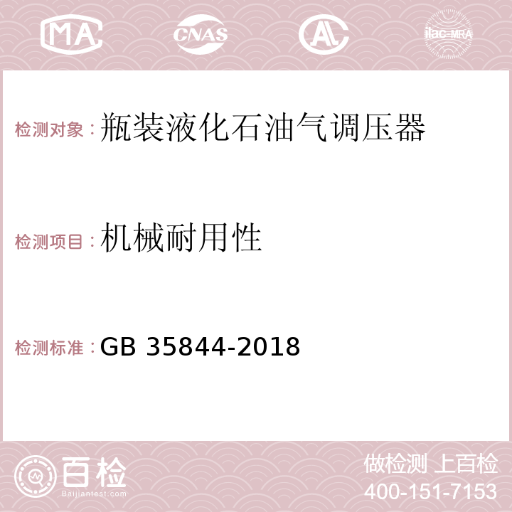 机械耐用性 瓶装液化石油气调压器GB 35844-2018