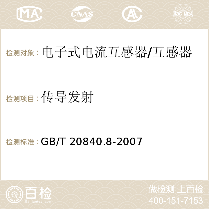 传导发射 GB/T 20840.8-2007 互感器 第8部分:电子式电流互感器