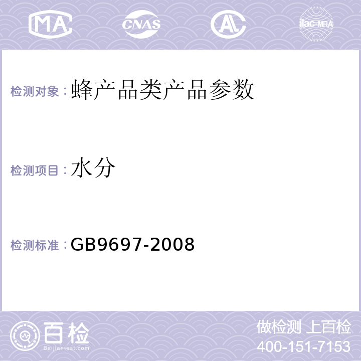 水分 GB9697-2008 蜂王桨