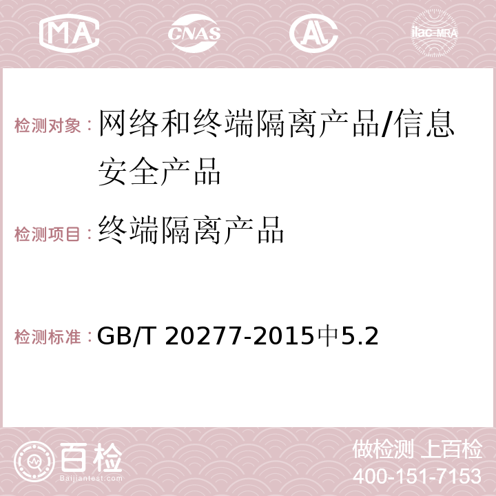 终端隔离产品 GB/T 20277-2015 信息安全技术 网络和终端隔离产品测试评价方法