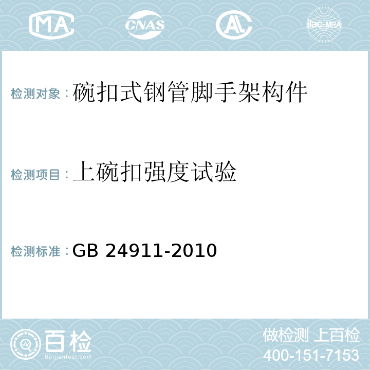 上碗扣强度试验 碗扣式钢管脚手架构件GB 24911-2010