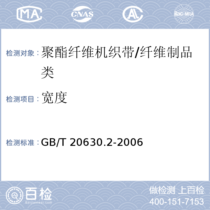 宽度 聚酯纤维机织带规范 第2部分：试验方法/GB/T 20630.2-2006