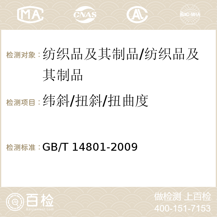 纬斜/扭斜/扭曲度 机织物与针织物纬斜和弓纬试验方法/GB/T 14801-2009