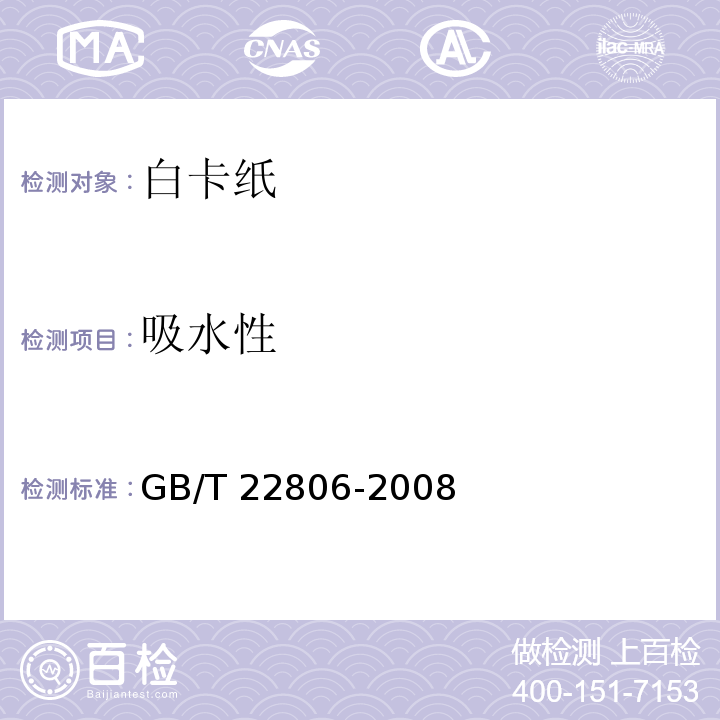 吸水性 白卡纸GB/T 22806-2008