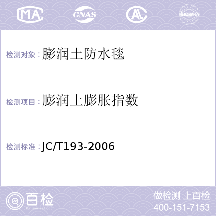 膨润土膨胀指数 JC/T 193-2006 钠基膨润土防水毯JC/T193-2006