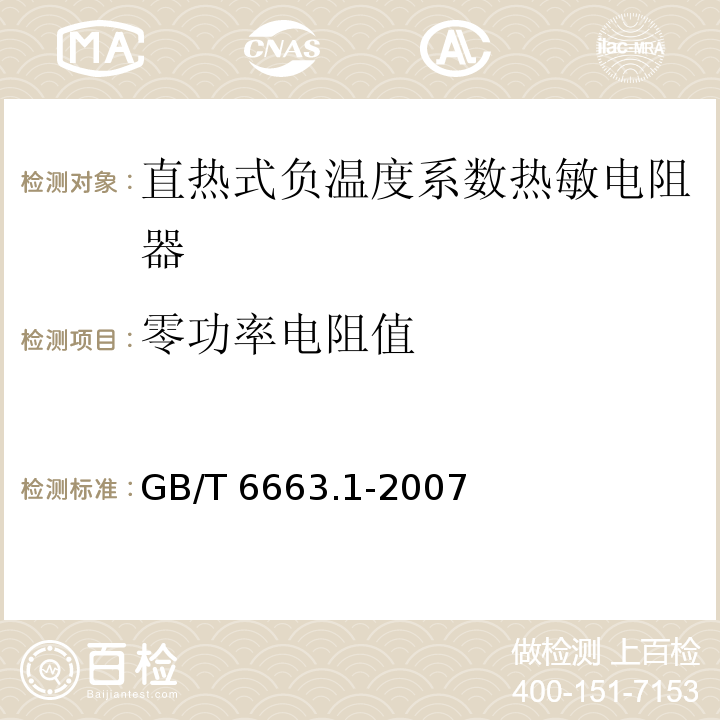 零功率电阻值 直热式负温度系数热敏电阻器 第1部分：总规范GB/T 6663.1-2007