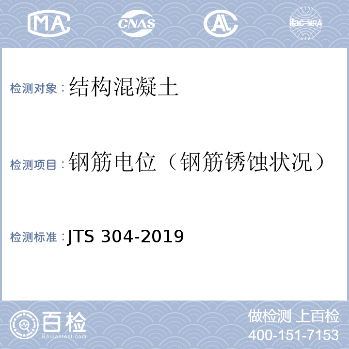 钢筋电位（钢筋锈蚀状况） 水运工程水工建筑物检测与评估技术JTS 304-2019