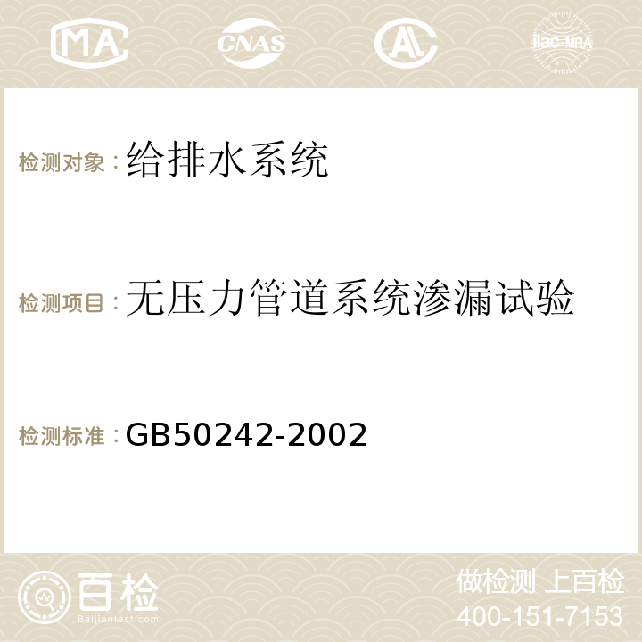 无压力管道系统渗漏试验 GB 50242-2002 建筑给水排水及采暖工程施工质量验收规范(附条文说明)