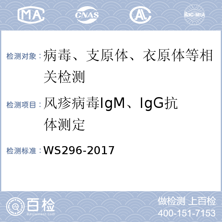 风疹病毒IgM、IgG抗体测定 中华人民共和国卫生行业标准-麻疹诊断WS296-2017