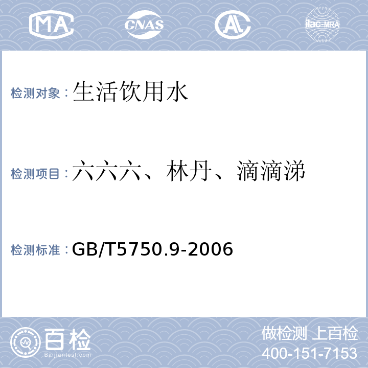 六六六、林丹、滴滴涕 生活饮用水标准检验方法 农药指标 GB/T5750.9-2006中1