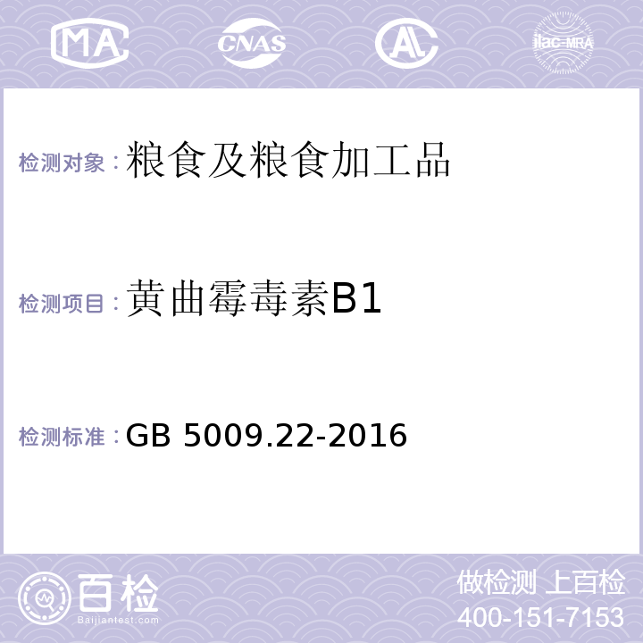 黄曲霉毒素B1 食品中黄曲霉毒素B族和G族的测定 GB 5009.22-2016