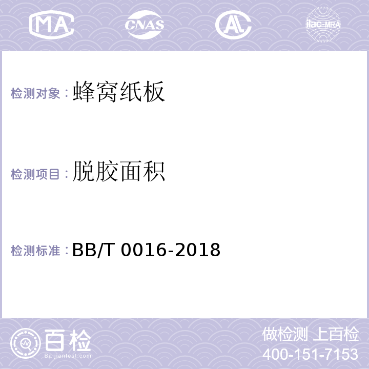 脱胶面积 包装材料 蜂窝纸板BB/T 0016-2018