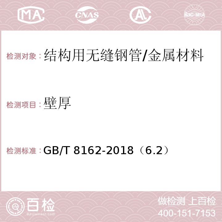 壁厚 結(jié)構(gòu)用無縫鋼管 /GB/T 8162-2018（6.2）