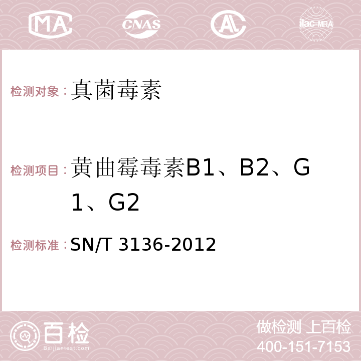 黄曲霉毒素B1、B2、G1、G2 出口花生、谷类及其制品中黄曲霉毒素、赭曲霉毒素、伏马毒素B1、脱氧雪腐镰刀烯醇、T2毒素、HT2毒素的测定 液相色谱-串联质谱法