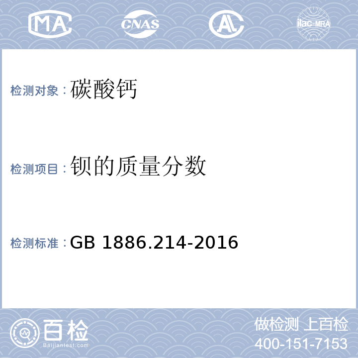 钡的质量分数 食品安全国家标准 食品添加剂 碳酸钙（包括轻质和重质碳酸钙）GB 1886.214-2016附录A中A.9