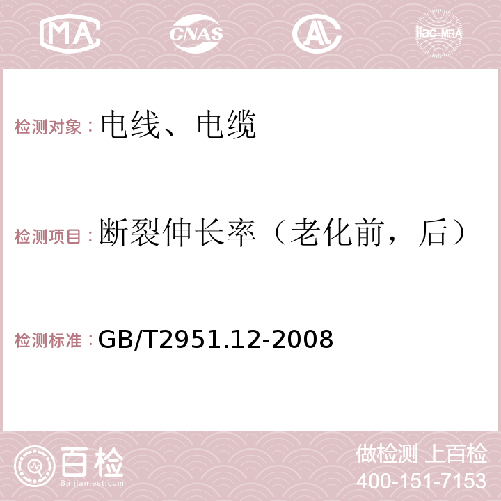 断裂伸长率（老化前，后） 电缆和光缆绝缘和护套材料通用试验方法 第 12 部分：通用试验方法—热老化试验方法 GB/T2951.12-2008