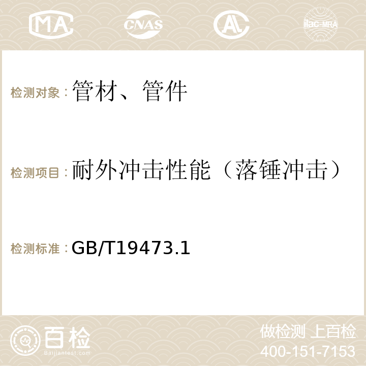 耐外冲击性能（落锤冲击） GB/T 19473.1～3-2004 冷热水用聚丁烯（PB）管道系统 GB/T19473.1～3-2004