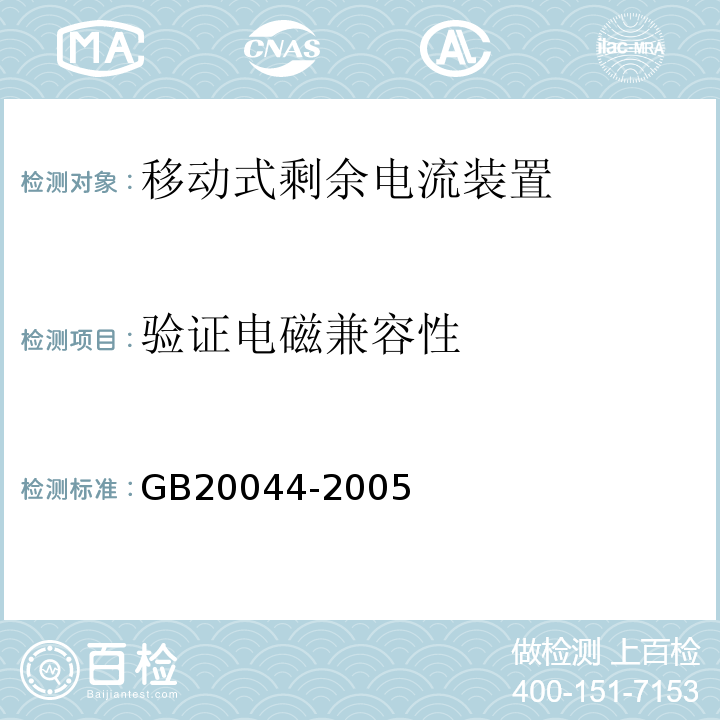 验证电磁兼容性 GB 20044-2005 电气附件 家用和类似用途的不带过电流保护的移动式剩余电流装置(PRCD)