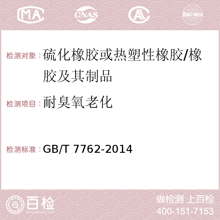 耐臭氧老化 硫化橡胶或热塑性橡胶 耐臭氧龟裂 静态拉伸试验 /GB/T 7762-2014