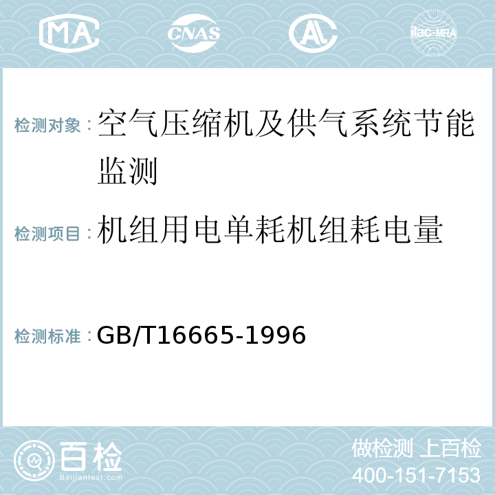 机组用电单耗机组耗电量 GB/T 16665-1996 空气压缩机组及供气系统节能监测方法