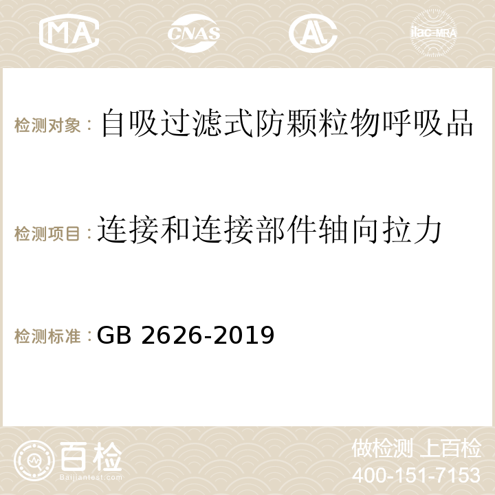 连接和连接部件轴向拉力 呼吸防护 自吸过滤式防颗粒物呼吸器 GB 2626-2019