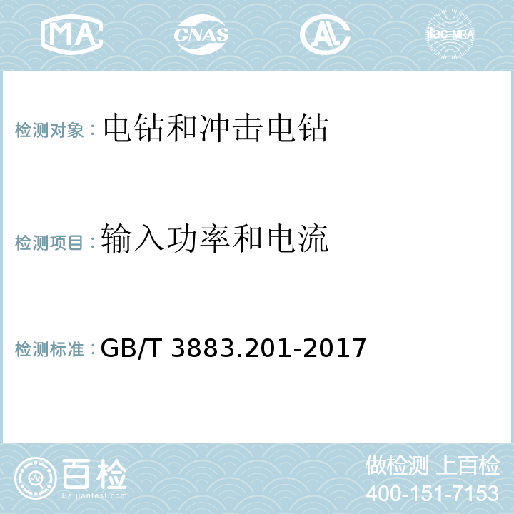 输入功率和电流 手持式电动工具的安全 第二部分电钻和冲击电钻的专用要求GB/T 3883.201-2017