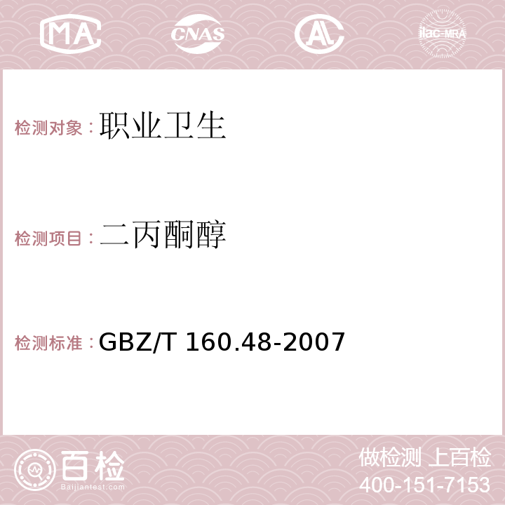 二丙酮醇 工作场所空气有毒物质测定 醇类化合物