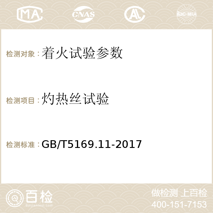 灼热丝试验 电工电子产品着火试验第11部分：灼热丝/热丝基本试验方法 成品的灼热丝可燃性性试验方法（GWEPT） GB/T5169.11-2017