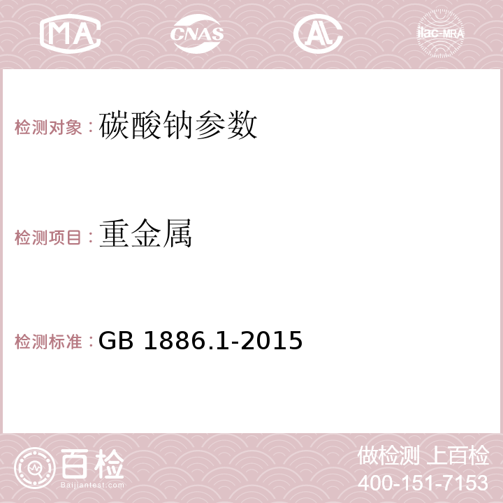 重金属 食品安全国家标准 食品添加剂 碳酸钠 GB 1886.1-2015附录A