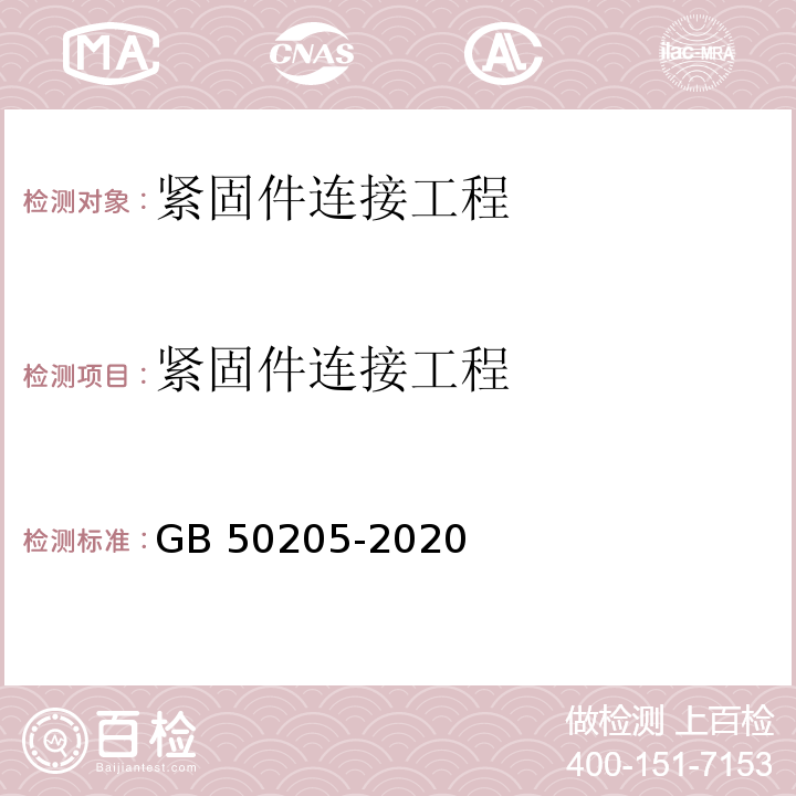 紧固件连接工程 钢结构工程施工质量验收标准 GB 50205-2020