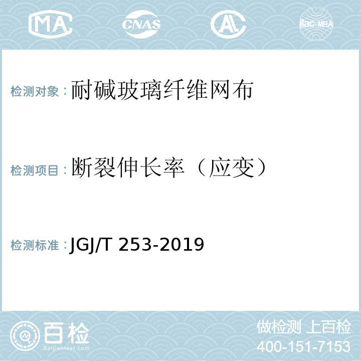 断裂伸长率（应变） 无机轻集料砂浆保温系统技术标准 JGJ/T 253-2019