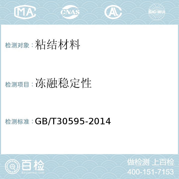 冻融稳定性 挤塑聚苯板(XPS)薄抹灰外墙外保温系统材料GB/T30595-2014