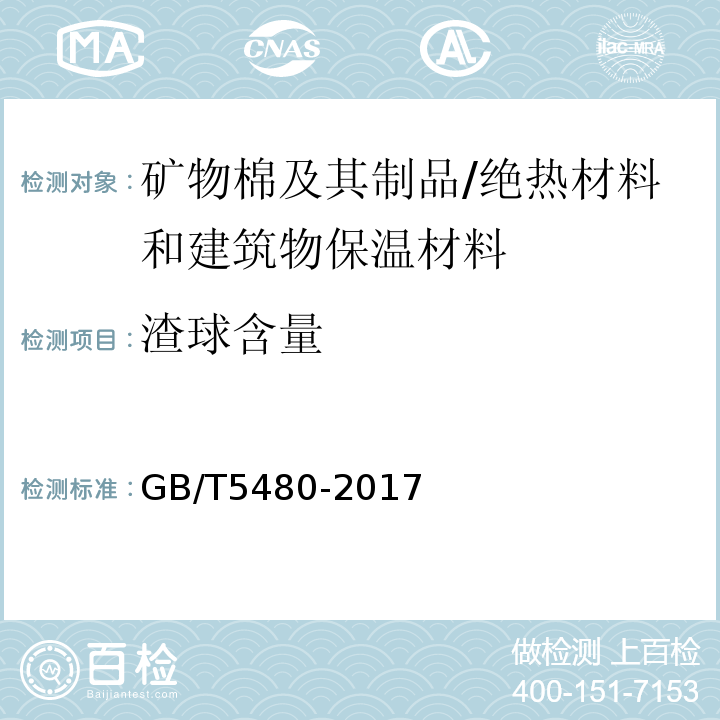 渣球含量 矿物棉及其制品试验方法 /GB/T5480-2017