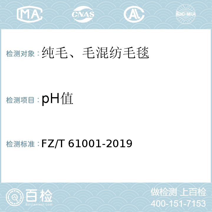 pH值 FZ/T 61001-2019 纯毛、毛混纺毛毯