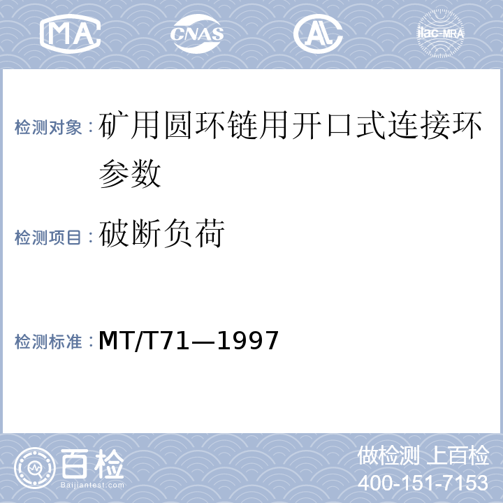 破断负荷 矿用圆环链用开口式连接环 MT/T71—1997