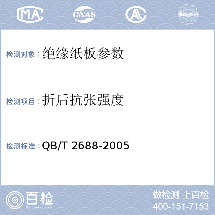 折后抗張強度 絕緣紙板QB/T 2688-2005中5.7