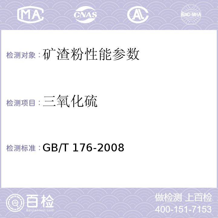 三氧化硫 用于水泥和混凝土中的粒化高炉矿渣粉 GB/T 176-2008