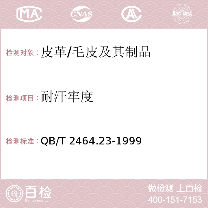 耐汗牢度 皮革颜色耐汗牢度测定方法/QB/T 2464.23-1999